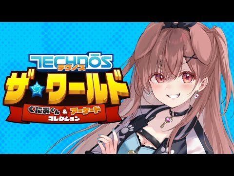 【案件】はじめての「テクノス ザ・ワールド くにおくん＆アーケードコレクション」で遊んでみるぞ！！！【戌神ころね】