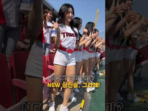 [삐끼삐끼 vs 그라제] KIA의 새로운 삼진송! 여러분의 선택은? | KIA타이거즈 | 치어리더 | 야구