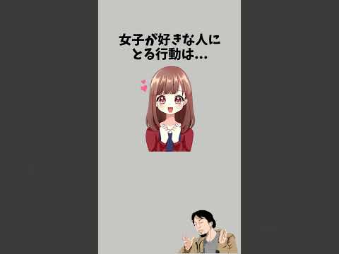 女子が好きな人にとる行動　　　　#恋愛相談 #恋愛テク #彼女 #恋愛心理学 #彼氏 #恋愛 #恋愛中