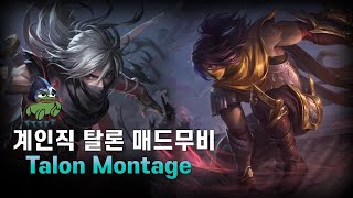 시즌 15 탈론 장인 계인직 매드무비