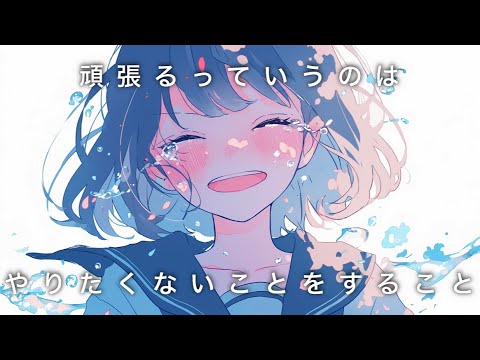 頑張るっていうのはやりたくないことをすること / 可不