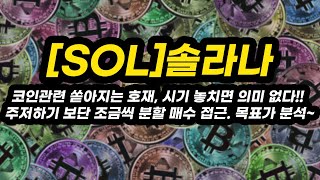 [SOL]솔라나 투자전략│코인관련 쏟아지는 호재, 시기 놓치면 의미 없다!! 주저하기 보단 조금씩 분할 매수 접근. 목표가 분석~