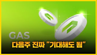 가스 [긴급] 다음주 정말 "Bural 잡아도됨" 정확도 100% 차트분석, 영상 필수시청...! #코인시황