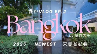 曼谷vlog🇹🇭Ep2:私藏行程從小眾咖啡到高級SPA，再到亞洲50大酒吧的深夜散步路線