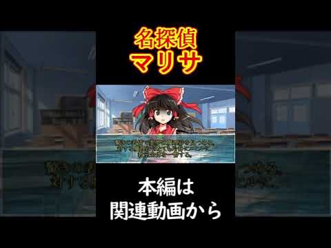 名探偵マリサ#shoots#ゆっくり茶番劇