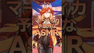 【エンジン】マーヴィカの予想外なASMRとは！？ #原神