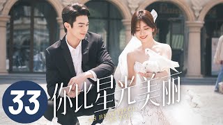【你比星光美丽】第33集 | 谭松韵、许凯主演 | As Beautiful As You EP33 | Starring: Tan Songyun, Xu Kai | ENG SUB