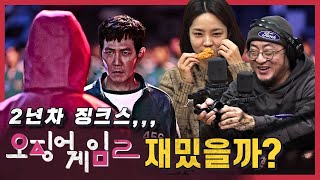[댓꿀쇼] 다음주 ‘오징어게임2’ 나오는데··· 전편 이기지 못한 속편들 | 댓꿀쇼와 함께하는 크리스마스 선물 교환식 | ‘상여금’ 우리에게 큰 영향 미치는 판결!?