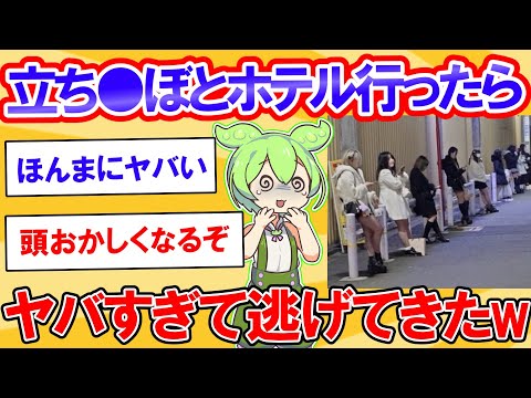 立ち0ぼとホテルインしたんやが、ヤバすぎて逃げてきたw【2ch】【ずんだもん】【ゆっくり解説】