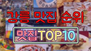 강릉 맛집 TOP10