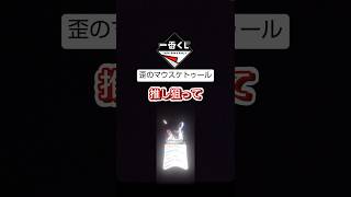 【WINDBREAKER】昨日発売のくじ引いてきたよ！#一番くじ #windbreaker #蘇枋隼飛 #フィギュア #紹介動画 #開封動画 #歪のマウスケトゥール #shorts