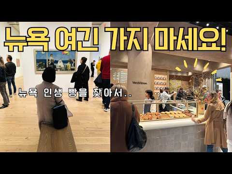 🗽By 뉴욕 백번가본엄마•뉴욕 여긴 가지 마세요!!(feat. 인기 베이커리 3곳 솔직비교/인생 돈까스/뉴욕여행 기념품 여기/휘트니 뮤지엄)🌲New York VLOG