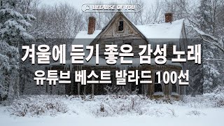 겨울밤 듣기좋은 잔잔한 리메이크 발라드 명곡 플레이리스트 | 쌀쌀한 겨울에 듣기좋은 가만히 틀어놓기 좋은 잔잔한 띵곡 노래모음