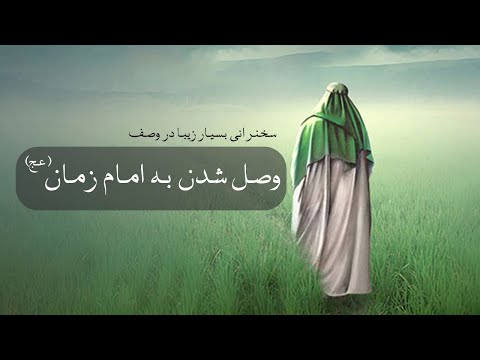 سخنرانی زیبا شیخ بهایی در وصف امام زمان (عج)