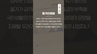물가안정법 알려Dream #1일1법 #shorts #쇼츠
