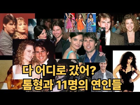 톰 크루즈의 연인들은 왜 다 톰을 버릴까? 톰크루즈 종교때문?