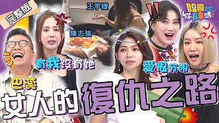 曾智希復仇計畫失敗！聯合王宇婕惡整陳志強卻反被嚇？愛雅火爆槓上綠茶妹「當面對質」烙狠話：有我就沒有她！朱芯儀 楊皓如 李新︱EP115👋20240612 完整版︱#哈囉你有事嗎