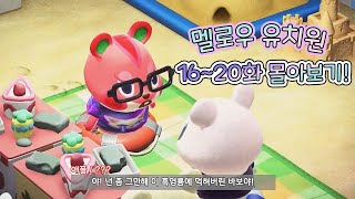 🐣멜로우 유치원 정주행) 16~20화! 연휴에 편하게 몰아보기! + 정주행 재생목록 만들었어요!