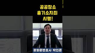 전격시행! 공공장소흉기소지죄