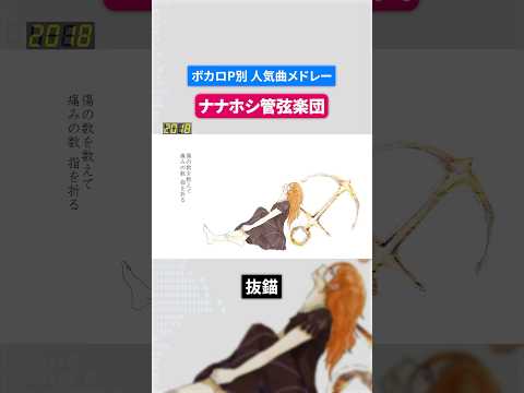【ナナホシ管弦楽団】ボカロP別人気曲メドレー