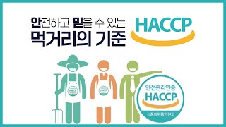 한국식품안전관리인증원 | HACCP 소개영상