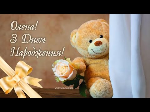 З днем ​​народження, дорога Олена! 🥳🎂🍰🎁🎈🎉🎊🕯️🇺🇦