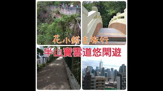 半山寶雲道悠閑遊@香港行山好去處2021
