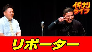 ストロングスタイル「リポーター」漫才