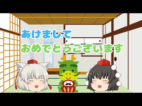 【にゃふにゃふ】【ゆっくり】あけましておめでとうございます