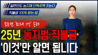 직불금 농지법 "모르면 '최대 1억' 손해!" 25년 농업정책 '이 영상' 하나로 끝.