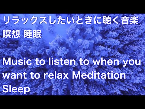 リラックスしたいときに聴く音楽 瞑想 睡眠Music to listen to when you want to relax Meditation Sleep