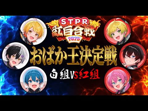 【STPR紅白合戦】ぴあアリーナのお知らせあり！おばか学力チェック！紅組VS白組でおばか王決定戦開幕しまーーーーーすWWWWW【AMPTAK】