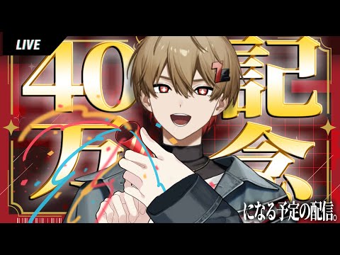 【40万記念】になるまで吐き続ける配信(大嘘)