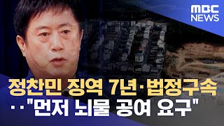 정찬민 징역 7년·법정구속‥"먼저 뇌물 공여 요구" (2022.09.22/뉴스데스크/MBC)