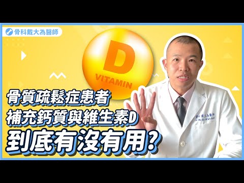 沒有用？骨質疏鬆症患者到底需不需要補充鈣質與維生素D?