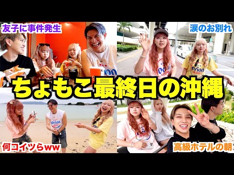 【Vlog】ちょもこ沖縄旅行の最終日に完全密着したら最高の思い出すぎて涙止まらん