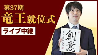 【ライブ配信】竜王戦４連覇　藤井聡太竜王の就位式…祝辞ゲストは映画「盤上の向日葵」主演の坂口健太郎さん