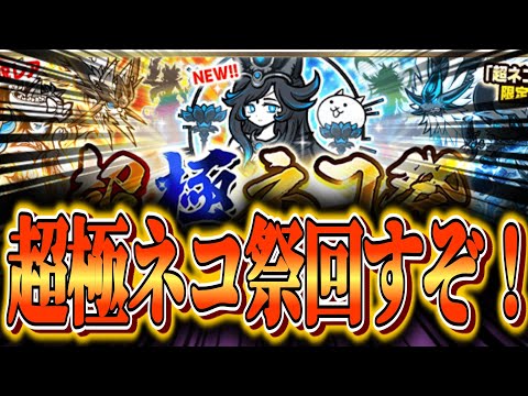 【にゃんこ大戦争】本当に最後の超極ネコ祭で神引きがしたい