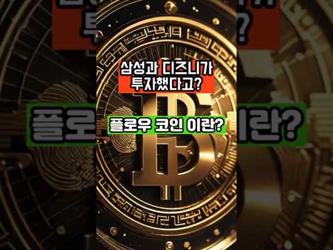 ⚠️일주일 후 2배가 되는 이 코인! #플로우 #플로우코인