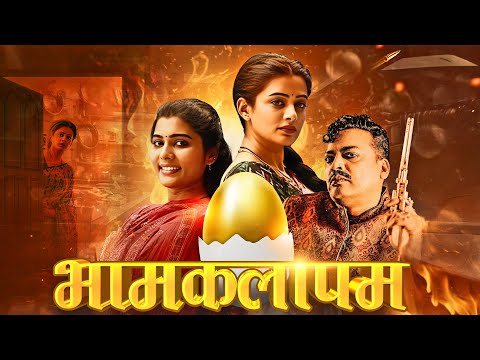 गवाह बनी गृहिणी! खून, राज़ और साज़िश - Bhamakalapalam | Full Movie | Thriller Suspense Mystery