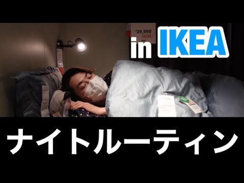 【IKEA】ナイトルーティンの裏話を撮ってきたよ！