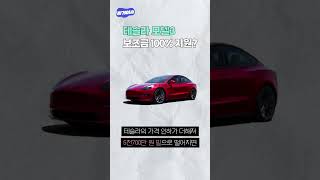 테슬라 5천만 원 초반에 살 수 있다? #shorts
