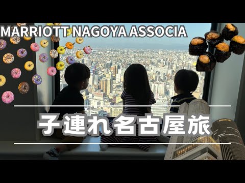 【子連れ旅行-名古屋編】改悪？名古屋マリオットアソシアホテルに宿泊してきました