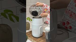 집에서 검은콩 두유 만들어 먹어요👍 2/1(토) 재공구 오픈#두유제조기 #공동구매
