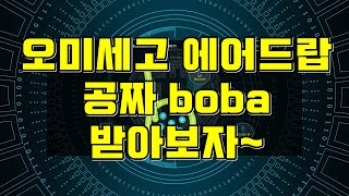 오미세고 에어드랍 받는 방법 - 공짜 BOBA 받아보자!