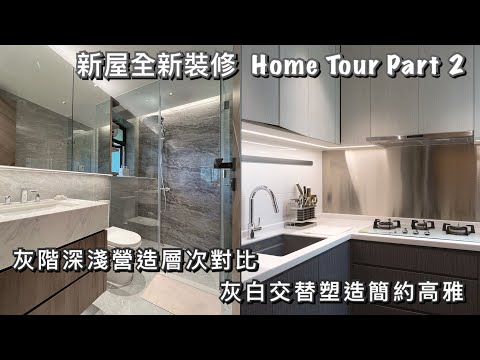 新屋裝修設計開箱 | Home Tour Part 2 | 兩房單位全屋翻新 | 灰白深淺層次對比中打造簡約高雅｜屯門愛琴海岸