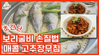 🌿명절필수 !! 보리굴비 손질법& 보리굴비고추장무침#굴비#보리굴비
