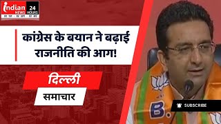 Delhi : कांग्रेस-भाजपा विवाद में गरमाई सियासत @IndianNewsMPCG
