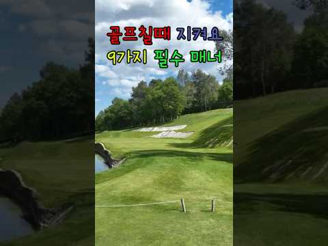 [골프기초] 골프장에서 지켜야 할 매너 9가지 꼭 지켜주세요🏌‍♀ #golf #골프