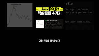 코인 알트시즌에 많은 사람들이 하는 실수